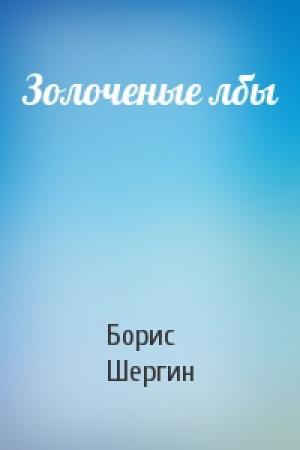 Обложка книги «Золоченые лбы» — Борис Шергин