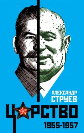 Обложка книги «Царство. 1955–1957» — Александр Струев