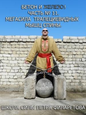 Обложка книги «Мегасила трапециевидных мышц спины» — Петр Филаретов
