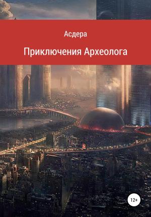 Обложка книги «Приключения археолога» — Асдера