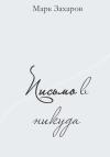 Марк Захаров - Письмо в никуда