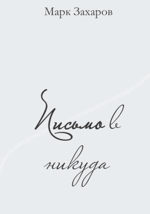 Обложка книги «Письмо в никуда» — Марк Захаров