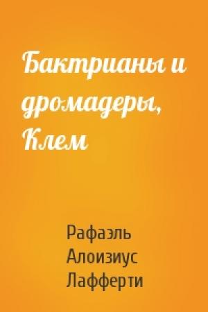 Обложка книги «Бактрианы и дромадеры, Клем» — Рафаэль Алоизиус Лафферти