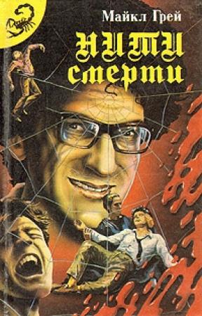 Обложка книги «Нити смерти (Сборник)» — Майкл Грей, Густав Майринк, Роберт Блох, Кларк Смит, Эверс Хайнц, Сибери Куин, Дэвид Келлер, Говард Лавкрафт, Хезел Хелд