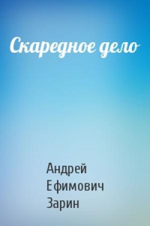 Обложка книги «Скаредное дело» — Андрей Ефимович Зарин