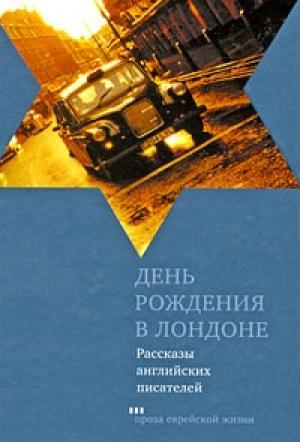 Обложка книги «Сказал старик молодому» — Арнольд Уэскер