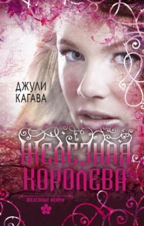 Обложка книги «Железная королева» — Джули Кагава