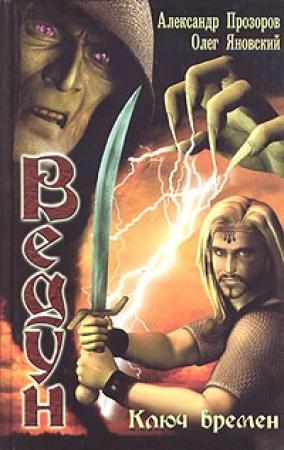 Обложка книги «Ключ Времен» — Александр Прозоров, Олег Яновский
