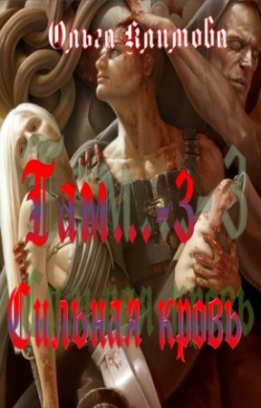 Обложка книги «Сильная кровь» — Ольга Климова