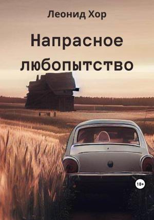 Обложка книги «Напрасное любопытство» — Леонид Хор