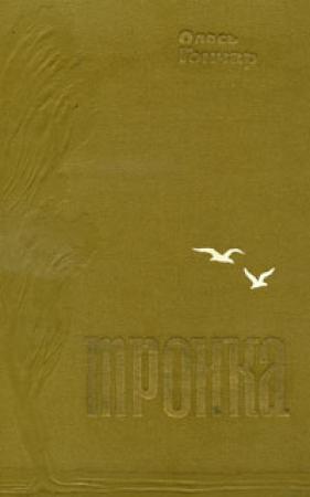 Обложка книги «Тронка» — Олесь Гончар