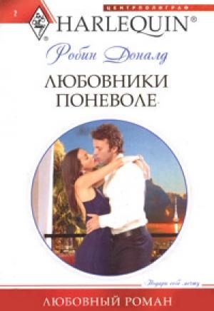 Обложка книги «Любовники поневоле» — Робин Доналд