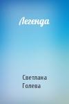 Светлана Голева - Легенда