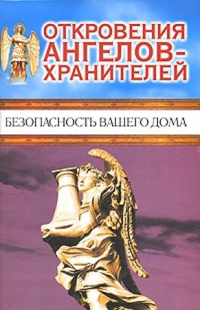 Обложка книги «Откровения Ангелов-хранителей. Безопасность вашего дома» — Ренат Ильдарович Гарифзянов