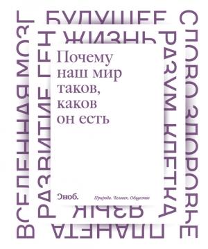 Обложка книги «Почему наш мир таков, каков он есть» — Максим Кронгауз, Сергей Попов, Максим Скулачев, Александр Аузан, Владимир Сурдин, Максим Либанов, Константин Северинов, Лев Патрушев, Ирина Прохорова, Татьяна Черниговская, А. Алексенко