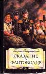 Борис Вадецкий - Сказание о флотоводце