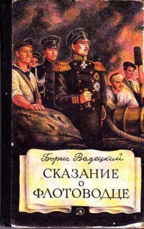 Обложка книги «Сказание о флотоводце» — Борис Вадецкий