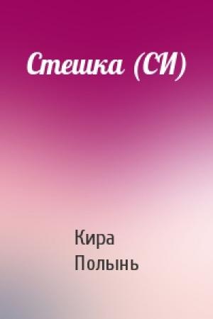 Обложка книги «Стешка (СИ)» — Кира Полынь