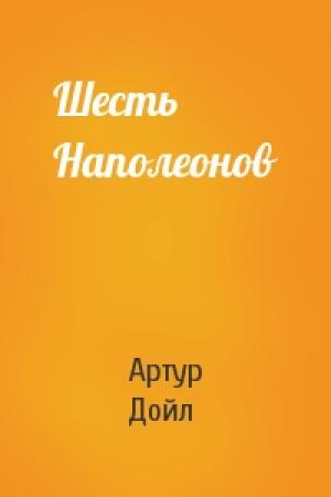Обложка книги «Шесть Наполеонов» — Артур Дойль