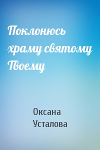 Поклонюсь храму святому Твоему