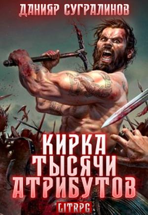 Обложка книги «Кирка тысячи атрибутов (ознакомительный фрагмент)» — Данияр Сугралинов