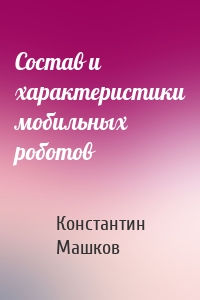 Состав и характеристики мобильных роботов