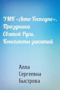 УМК «Лето Господне». Праздники Святой Руси. Конспекты занятий