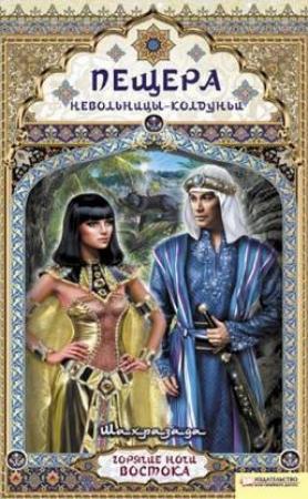 Обложка книги «Пещера невольницы-колдуньи» — Шахразада
