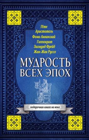 Обложка книги «Мудрость всех эпох» — Светлана Кузина