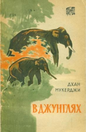 Обложка книги «В джунглях» — Дхан Мукерджи