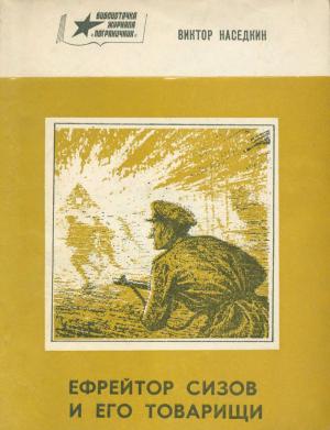Обложка книги «Ефрейтор Сизов и его товарищи» — Виктор Алексеевич Наседкин