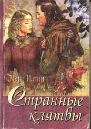 Обложка книги «Странные клятвы» — Мэри Патни