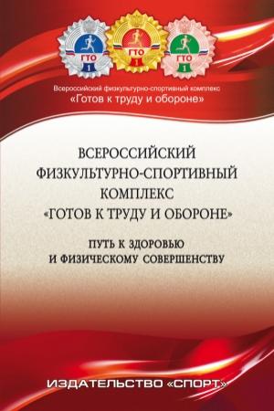 Обложка книги «Всероссийский физкультурно-спортивный комплекс «Готов к труду и обороне» (ГТО) – путь к здоровью и физическому совершенству» — Ю. Окуньков, А. Царик, П. Виноградов