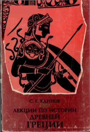 Обложка книги «Лекции по истории Древней Греции» — Сергей Карпюк