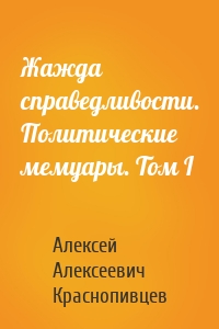 Жажда справедливости. Политические мемуары. Том I