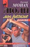 Евгений Монах - Люди мы резкие (повести)
