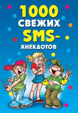Обложка книги «1000 свежих sms-анекдотов» — Юлия Кирьянова