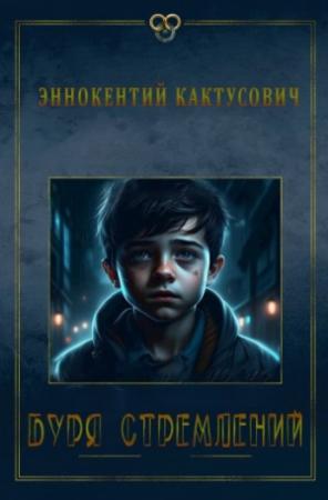 Обложка книги «Буря стремлений» — KAKTUS