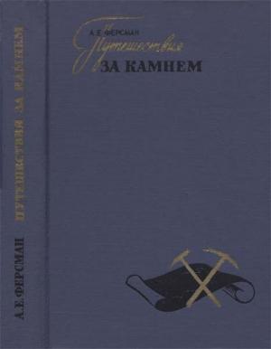 Обложка книги «Путешествия за камнем» — Александр Ферсман