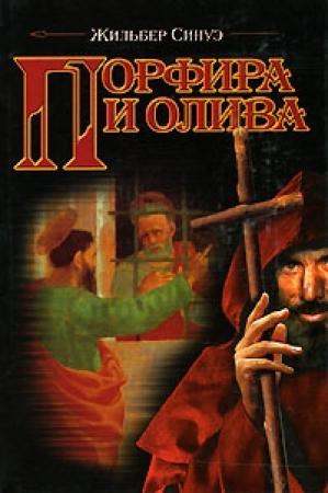 Обложка книги «Порфира и олива» — Жильбер Синуэ