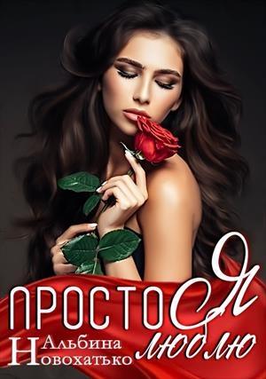 Обложка книги «Просто я люблю»