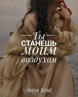 Обложка книги «Ты станешь моим воздухом» — Anya Krut
