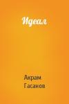 Акрам Гасанов - Идеал