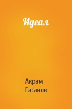 Обложка книги «Идеал» — Акрам Гасанов