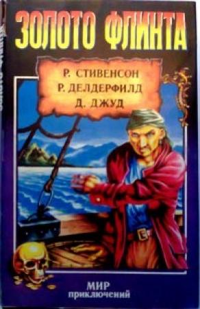 Обложка книги «Сборник "Золото Флинта"» — Роберт Стивенсон, Деннис Джуд, Рональд Делдерфилд