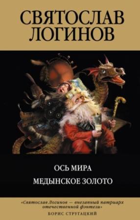 Обложка книги «Ось мира. Медынское золото» — Святослав Логинов
