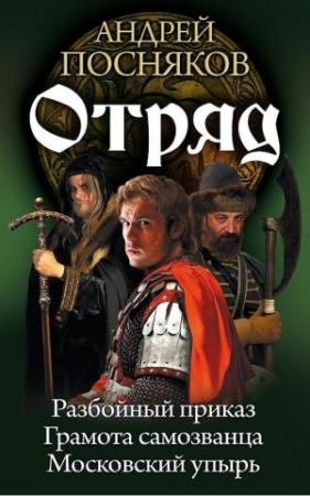 Обложка книги «Отряд» — Андрей Посняков