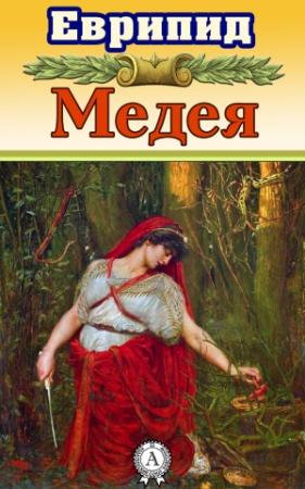 Обложка книги «Медея» — Еврипид