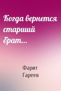 Когда вернется старший брат…