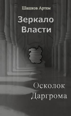 Обложка книги «Осколок Даргрома (СИ)» — Артем Шашков